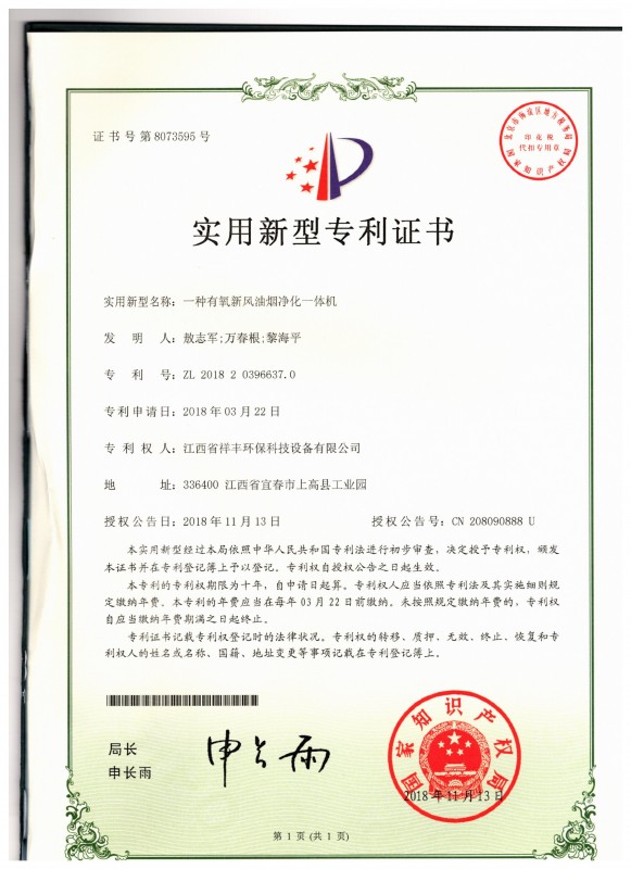 证书 银河体育(中国)集团有限公司 敖志军 一种有氧新风油烟净化一体机