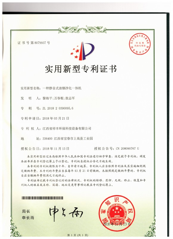 证书 银河体育(中国)集团有限公司 黎海平 一种静音式油烟净化一体机