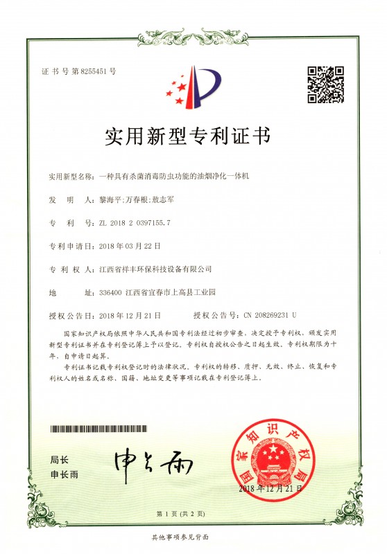 证书 银河体育(中国)集团有限公司 黎海平 一种具有杀菌消毒防虫功能的油烟净化一体机1