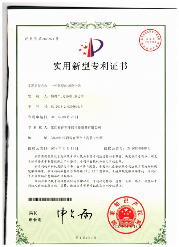 证书 银河体育(中国)集团有限公司 黎海平 一种新型油烟净化器