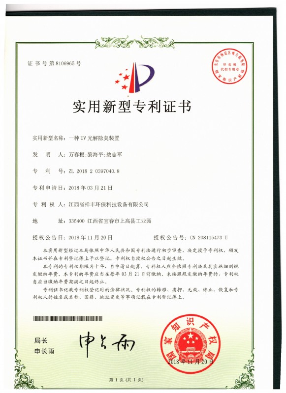 证书 银河体育(中国)集团有限公司 万春根 一种UV光解除臭装置