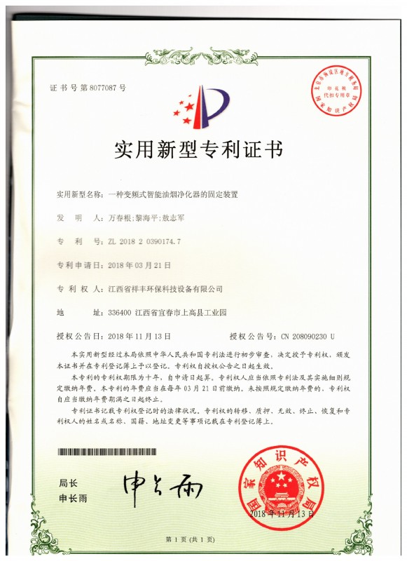 证书 银河体育(中国)集团有限公司 万春根 一种变频式智能油烟净化器的固定装置