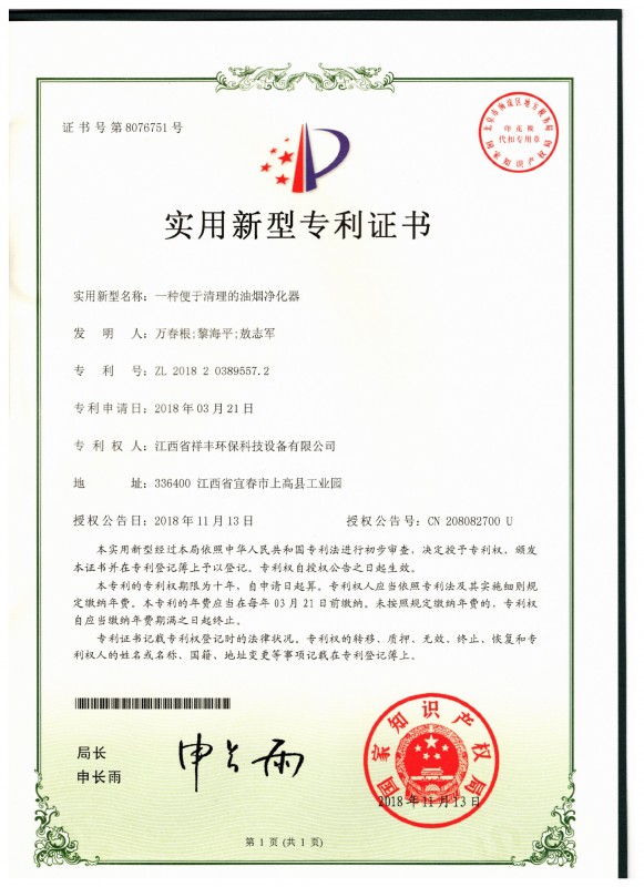 证书 银河体育(中国)集团有限公司 万春根 一种便于清理的油烟净化器