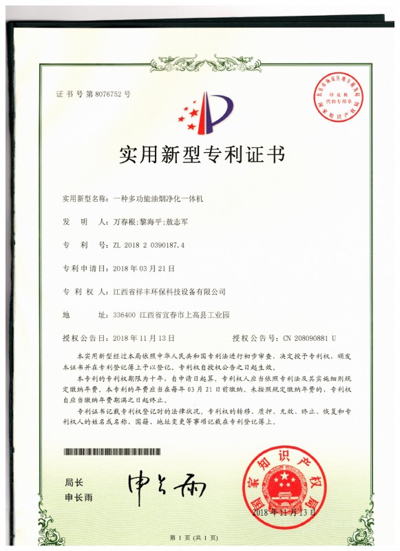 证书 银河体育(中国)集团有限公司 万春根 一种多功能油烟净化一体机