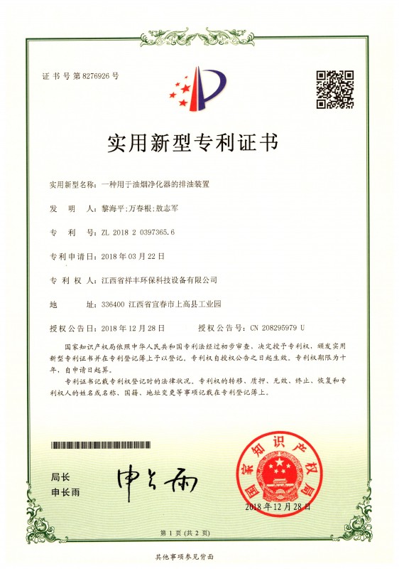 证书 银河体育(中国)集团有限公司 一种用于油烟净化器的排油装置 黎海平1